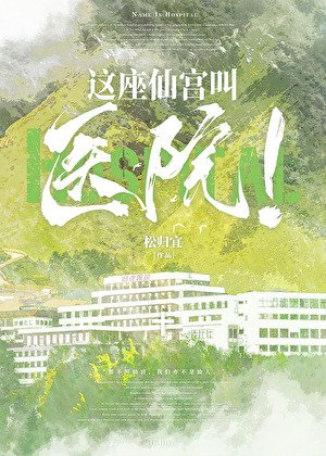 《這座仙宮叫醫院!》