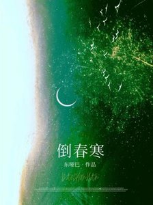 《倒春寒》