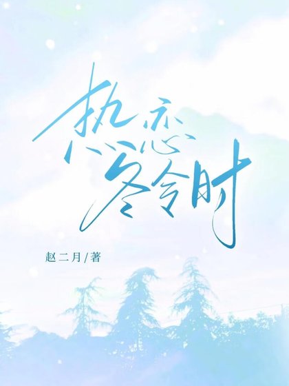 《熱戀冬令時》