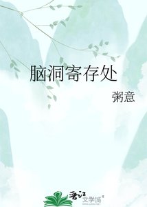 《腦洞寄存處》