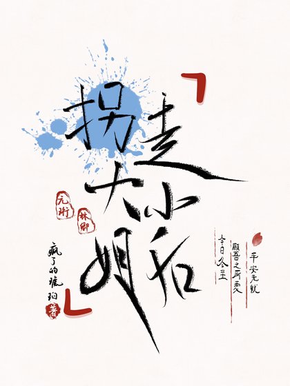 《拐走大小 姐後》