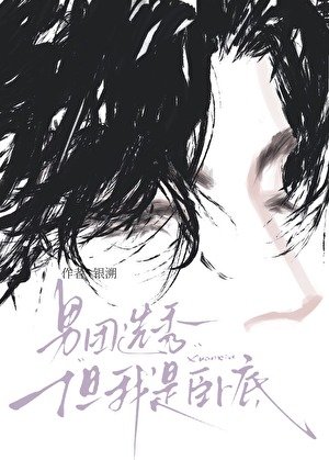 《男團選秀,但我是臥底》