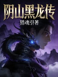 陰山黑龍傳