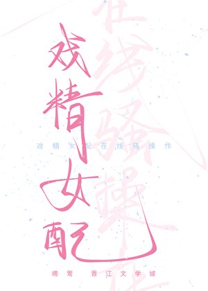 《戲精女配線上騷操作(快穿)》