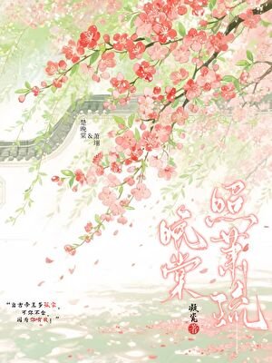 《晚棠照蕭疏》