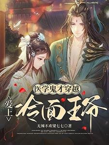 《醫學鬼才穿越愛上冷麵王爺》