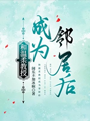 《和溫柔教授成為鄰居後》