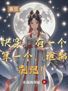 快穿：有一個算一個，誰都別跑！