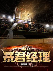 《籃壇暴君經理》