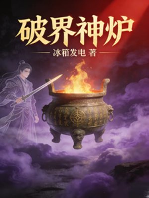 《破界神爐》