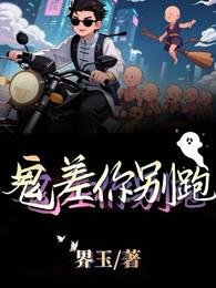 《鬼差你別跑》