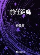 《前任距離》