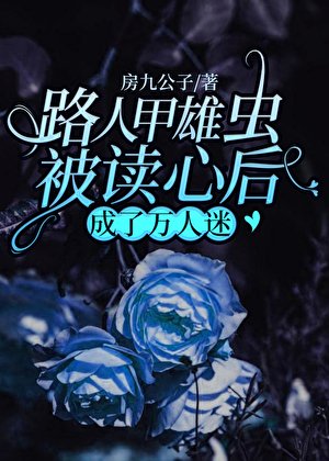 《路人甲雄蟲被讀心後成了萬人迷》