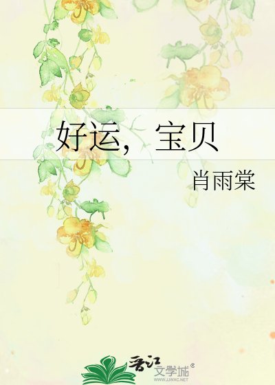 好運，寶貝