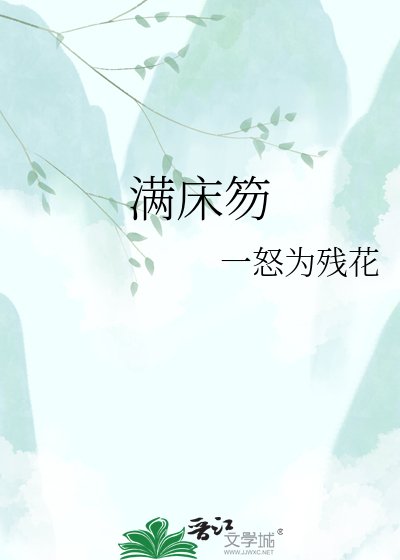 《滿床笏》