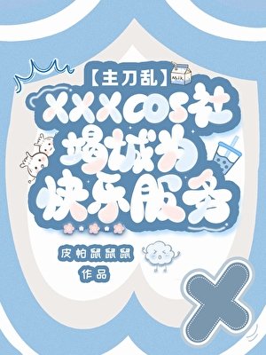 cos群穿度假，怎麼真暗墮了？！