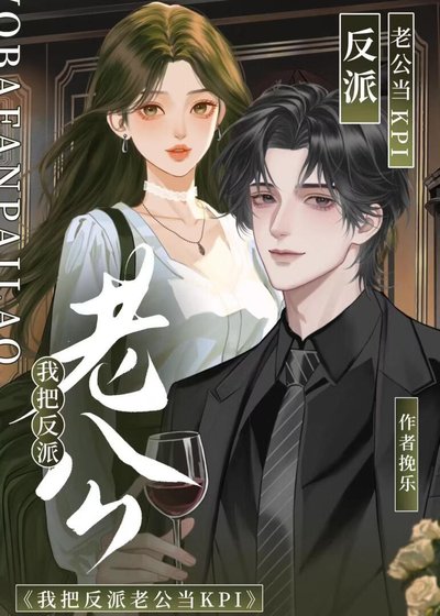 《我把反派老公當KPI》