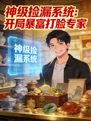 《神級撿漏系統:開局暴富打臉專家》