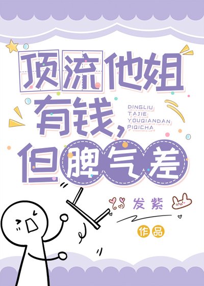《頂流他姐有錢,但脾氣差》