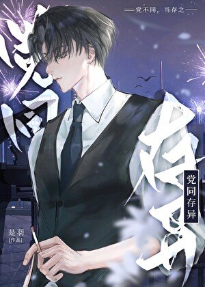 《陣營不同怎麼可能談戀愛》