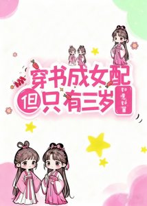 《穿書成女配但只有三歲》