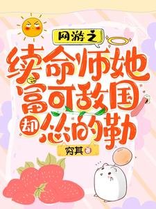 《網遊之續命師她富可敵國卻慫的勒/脆皮續命師:在戰神懷裡嘎嘎亂殺》
