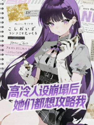 《高冷人設崩塌後,她們都想攻略我》