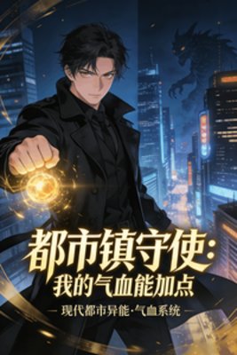 都市鎮守使：我的氣血能加點