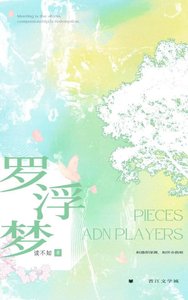 《羅浮夢》