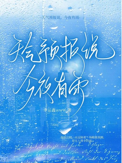 《天氣預報說,今夜有雨》