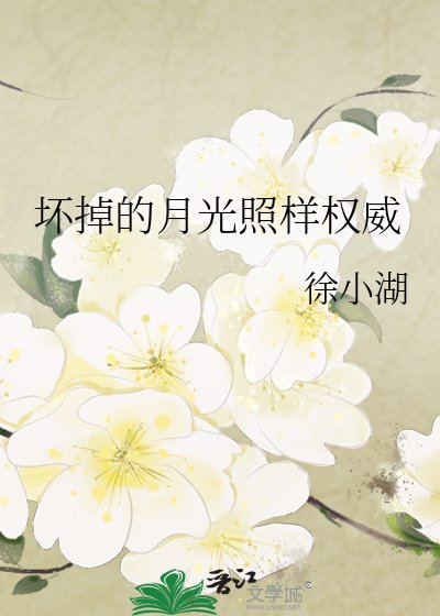 《壞掉的月光照樣權威》