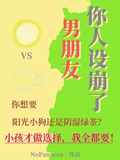 《男朋友你人設崩了!》