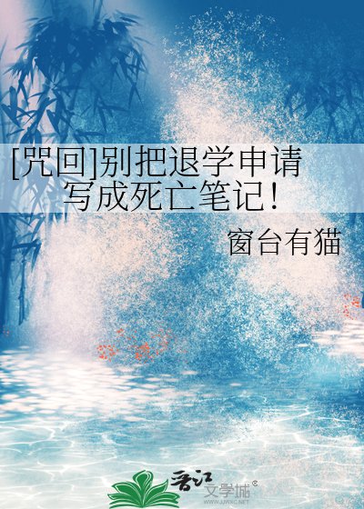 [咒回]別把退學申請寫成死亡筆記！