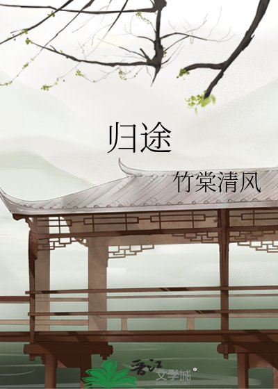 《歸途》