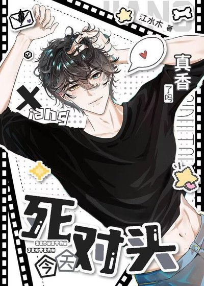 《死對頭今天真香了嗎?》