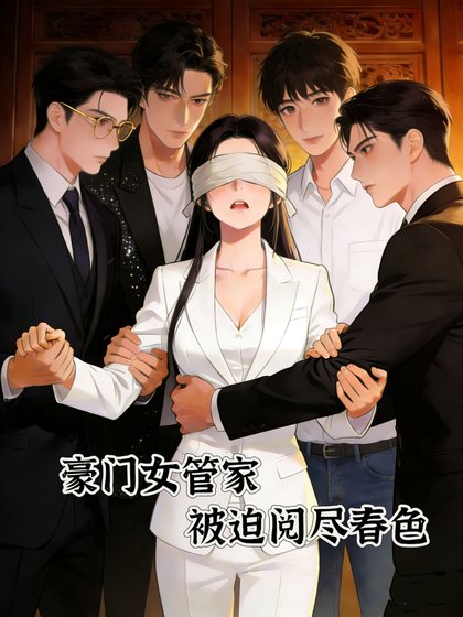 豪門女管家，被迫閱盡春色