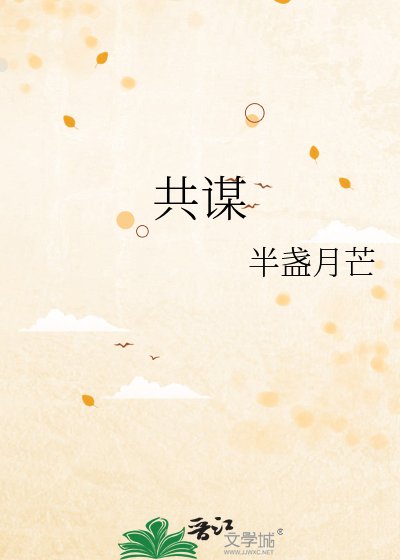 《共謀》
