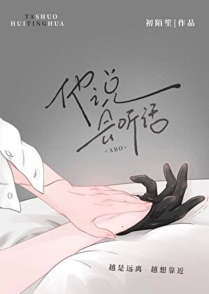 《他說,會聽話(ABO)》