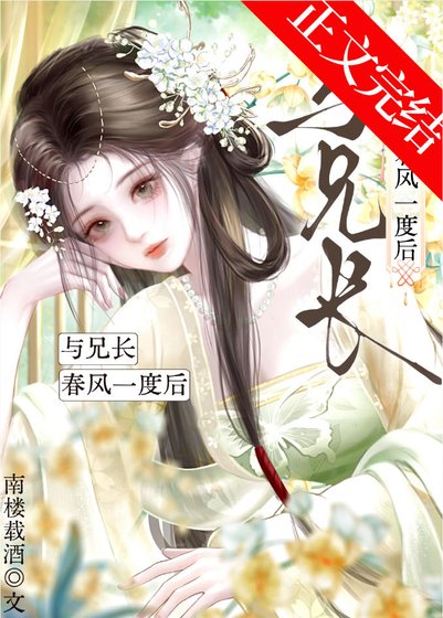 《與兄長春風一度後》