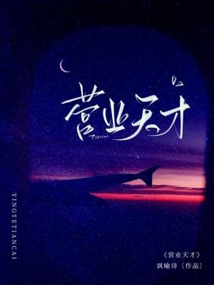 《營業天才》