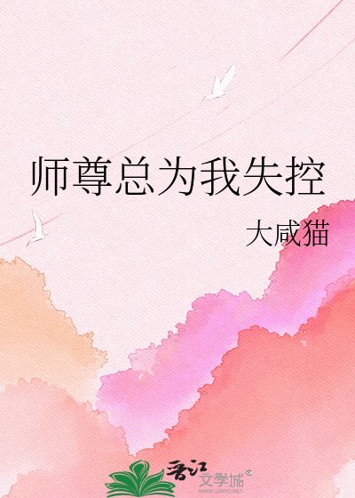 《師尊總為我失控》