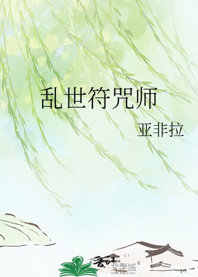 亂世符咒師