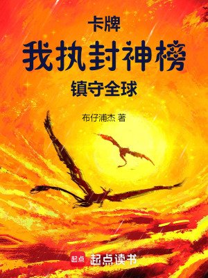 《卡牌:我執封神榜鎮守全球》
