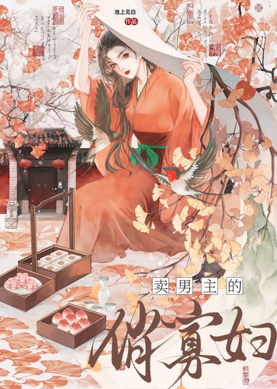 賣男主的俏寡婦