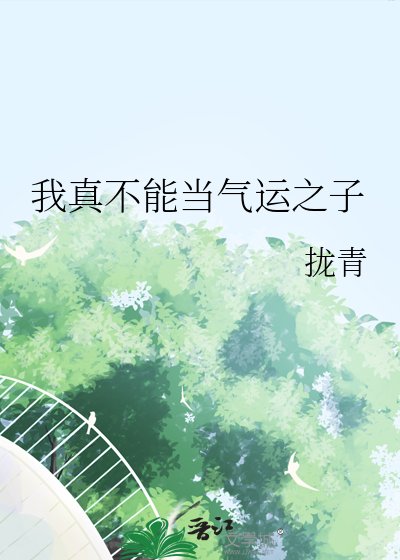 《我真不能當氣運之子》