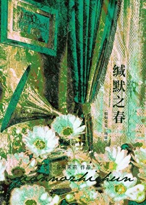 《緘默之春》