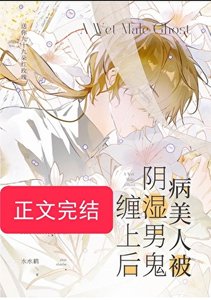 《病美人被陰溼男鬼纏上後》