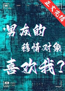 《男友的移情物件喜歡我?》