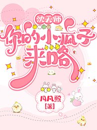 《沈天師,你的小瘋子來咯》