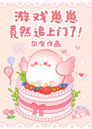 《遊戲崽崽竟然追上門了!》